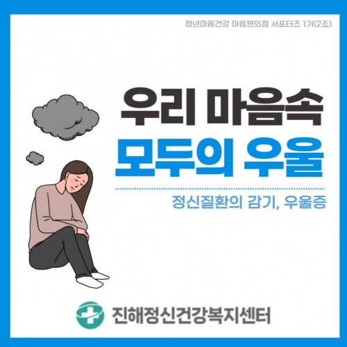 우울증(마음편의점 서포터즈 1기)