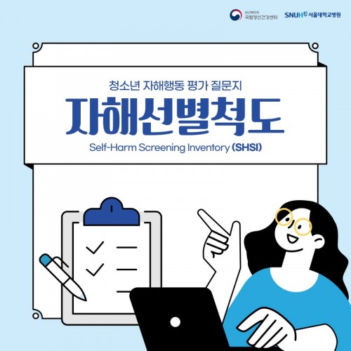 청소년 자해선별척도(Self-Harm Screening Invertory, SHSI) 소개  