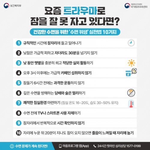 [정신건강 카드뉴스]요즘 트라우마로 잠을 잘 못 자고 있다면? 