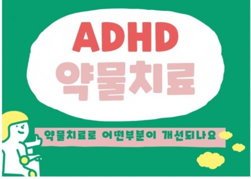 ADHD 약물치료 효과