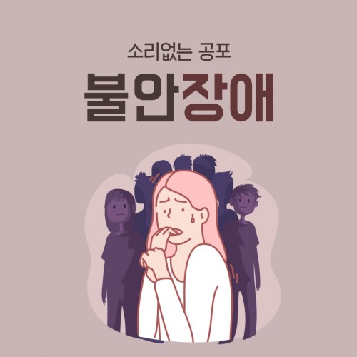 소리없는 공포 '불안장애' [출처] 소리없는 공포 '불안장애'|작성자 국립정신건강센터