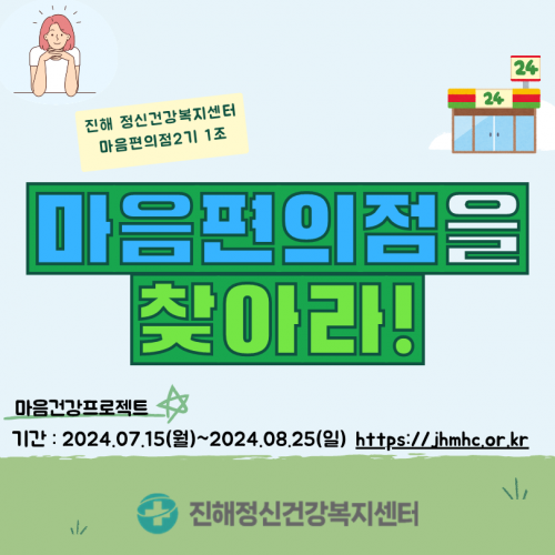 마음편의점을 찾아라 (마음편의점 서포터즈 2기)