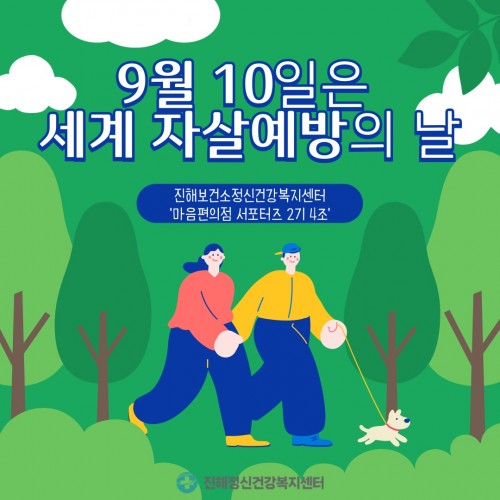 9월 10일 세계자살예방의 날 (마음편의점 서포터즈 2기)