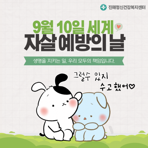 9월 10일 세계자살예방의 날 (마음편의점 서포터즈 2기)