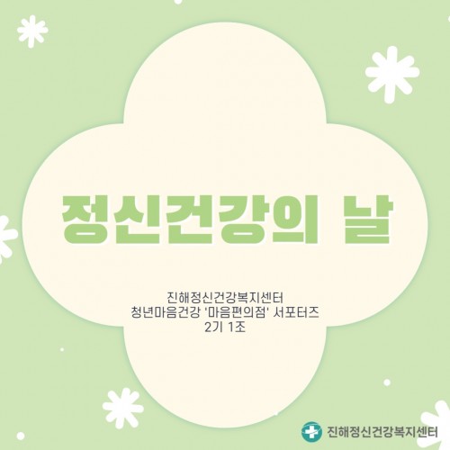 10월 10일 정신건강의 날 (마음편의점 서포터즈 2기)