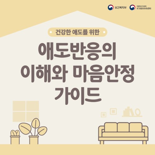 애도반응 이해와 마음안정 가이드