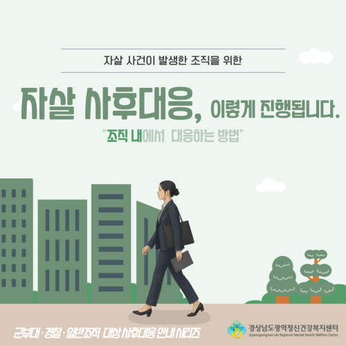 자살 사후대응, 이렇게 진행됩니다. '조직편'