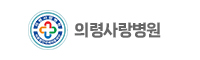의령사랑병원